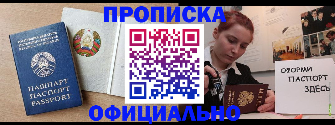 прописка для работы в Бердске