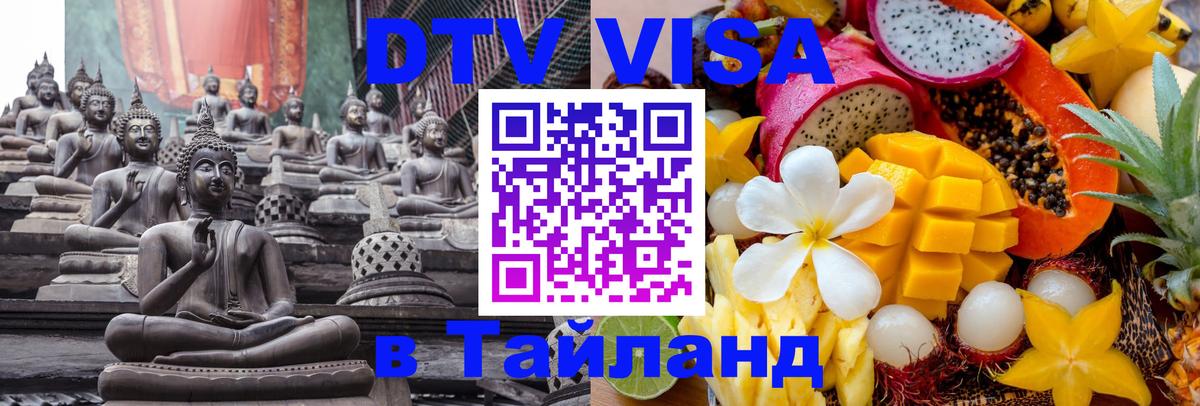 DTV Visa Thailand — прайс и условия, виза без дополнительных документов - Бердск  09.01.2026 