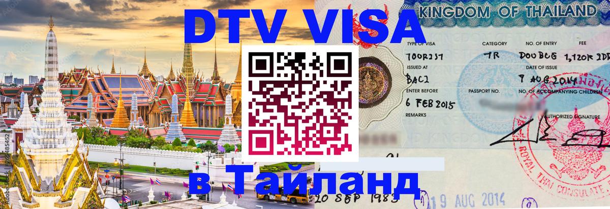 DTV виза Тайланд Бердск 